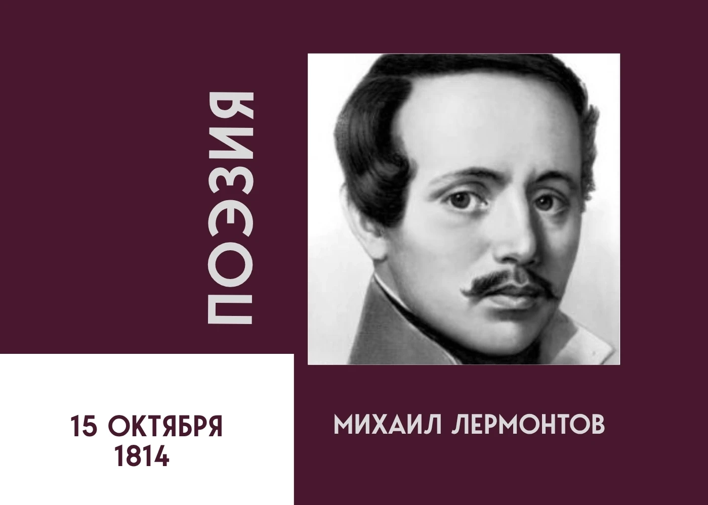 📜 Михаил Лермонтов: поэт, который говорил с вечностью
