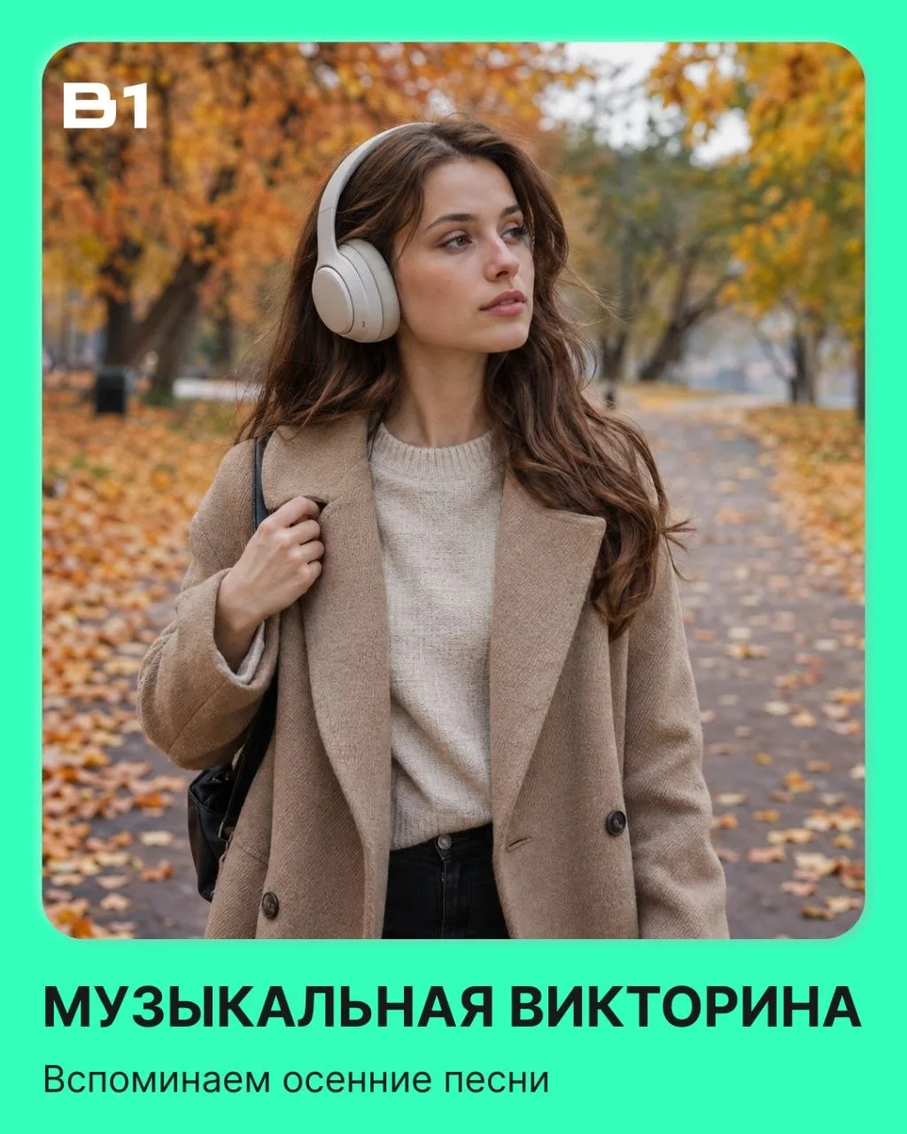 🎶 Запускаем осеннее караоке!