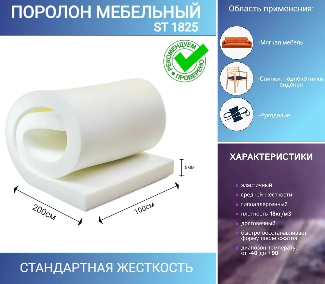 Поролон мебельный, 1825 плотность, толщина 5 мм, 200х100 см
