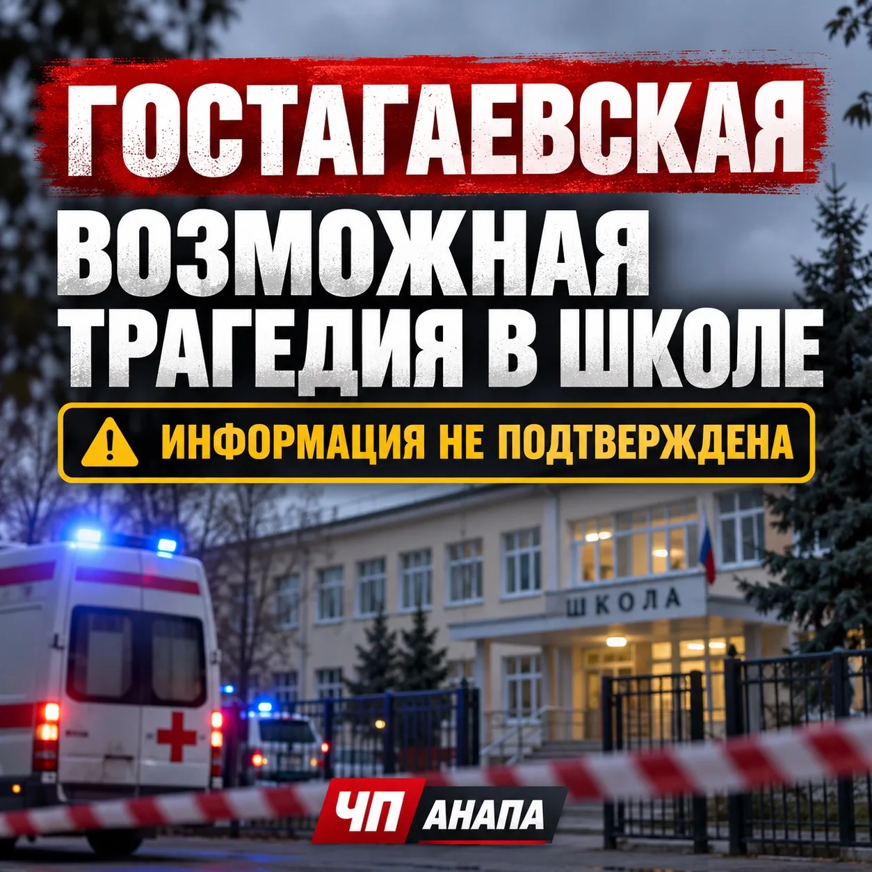 ⚠️ В станице Гостагаевской сообщают о возможной трагедии в школе.
