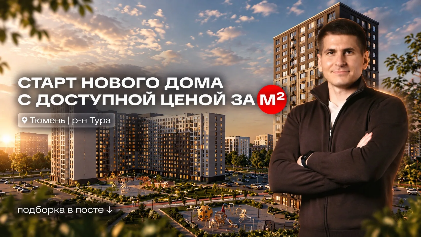 Искали выгодную цена за м²? Старт нового дома в районе Тура.