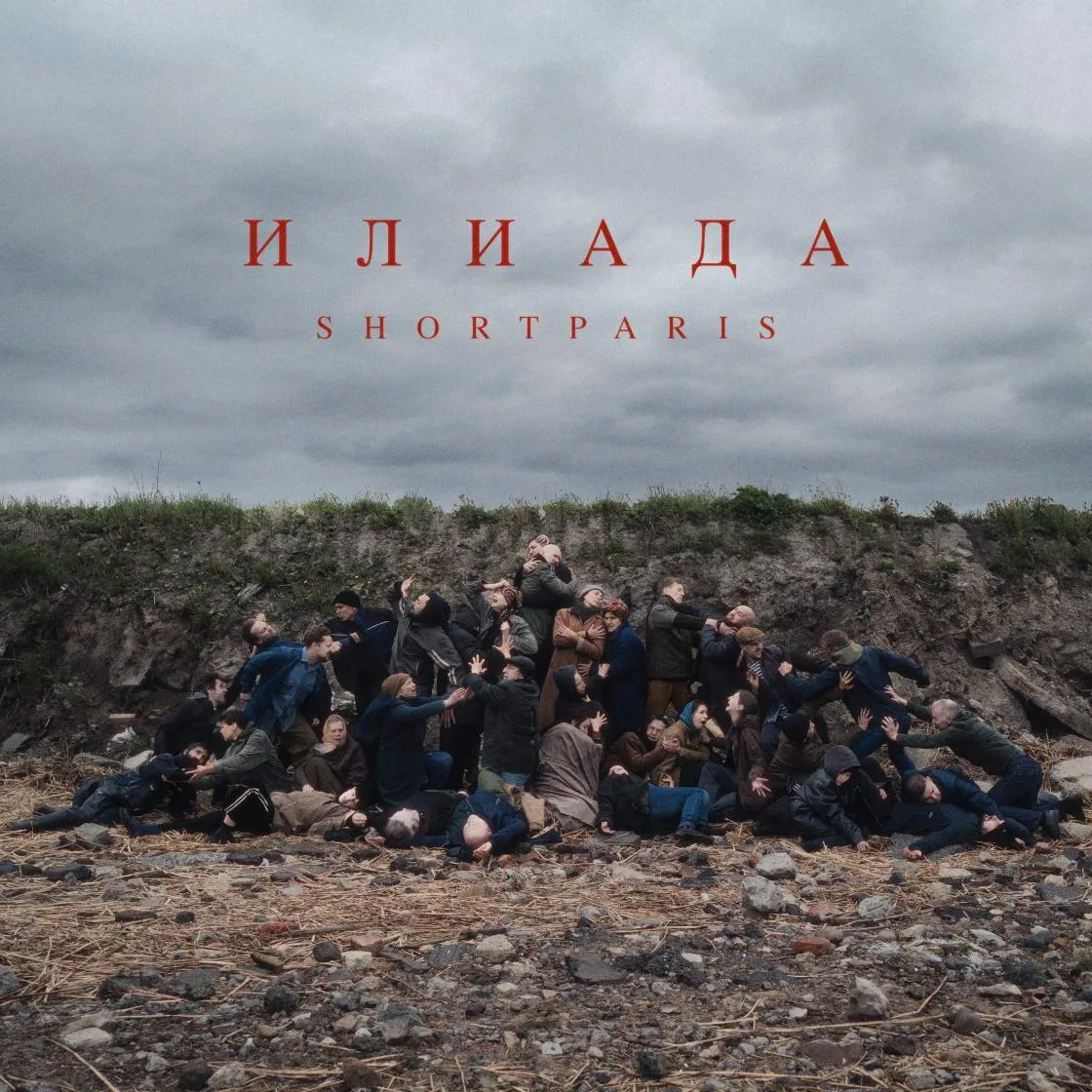 Группа Shortparis выпустила альбом после смерти солиста