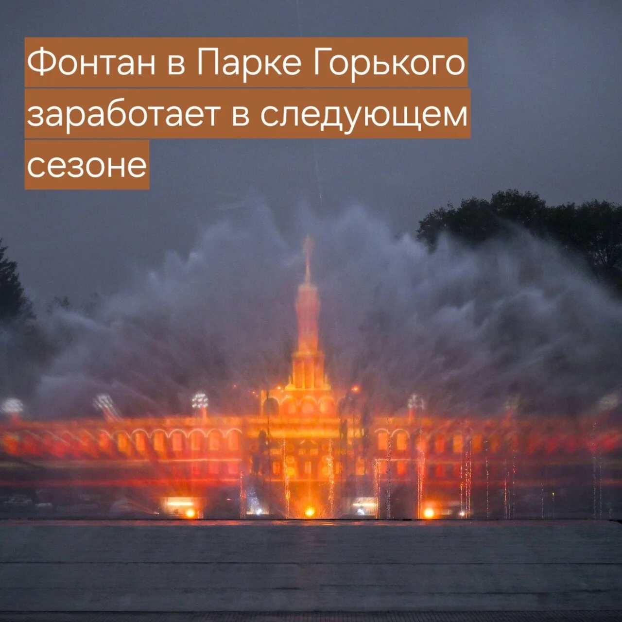В Парке Горького завершают третий этап обновления.