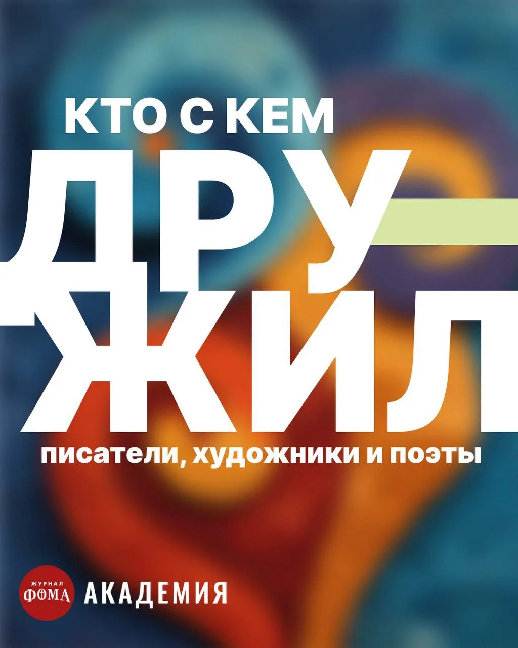Они разглядели друг в друге родственные души... Подборка друзей из мира искусства!