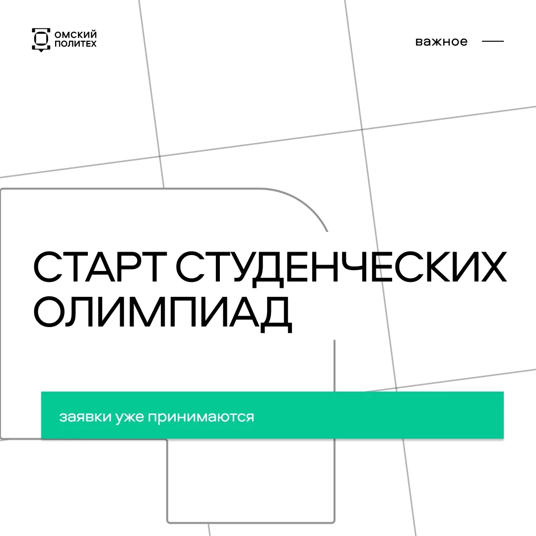 В ОмГТУ стартуют региональные студенческие олимпиады 🤩
