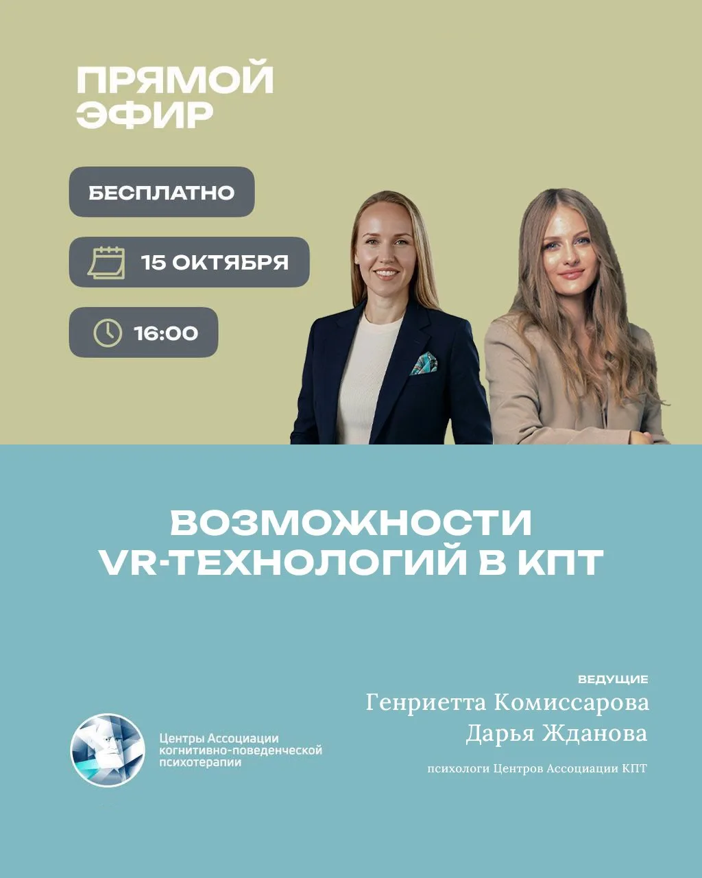 🎙️ Прямой эфир «Возможности VR-технологий в когнитивно-поведенческой психотерапии»