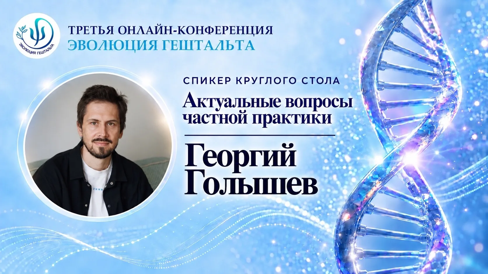 Георгий Голышев психолог, гештальт-терапевт, преподаватель.