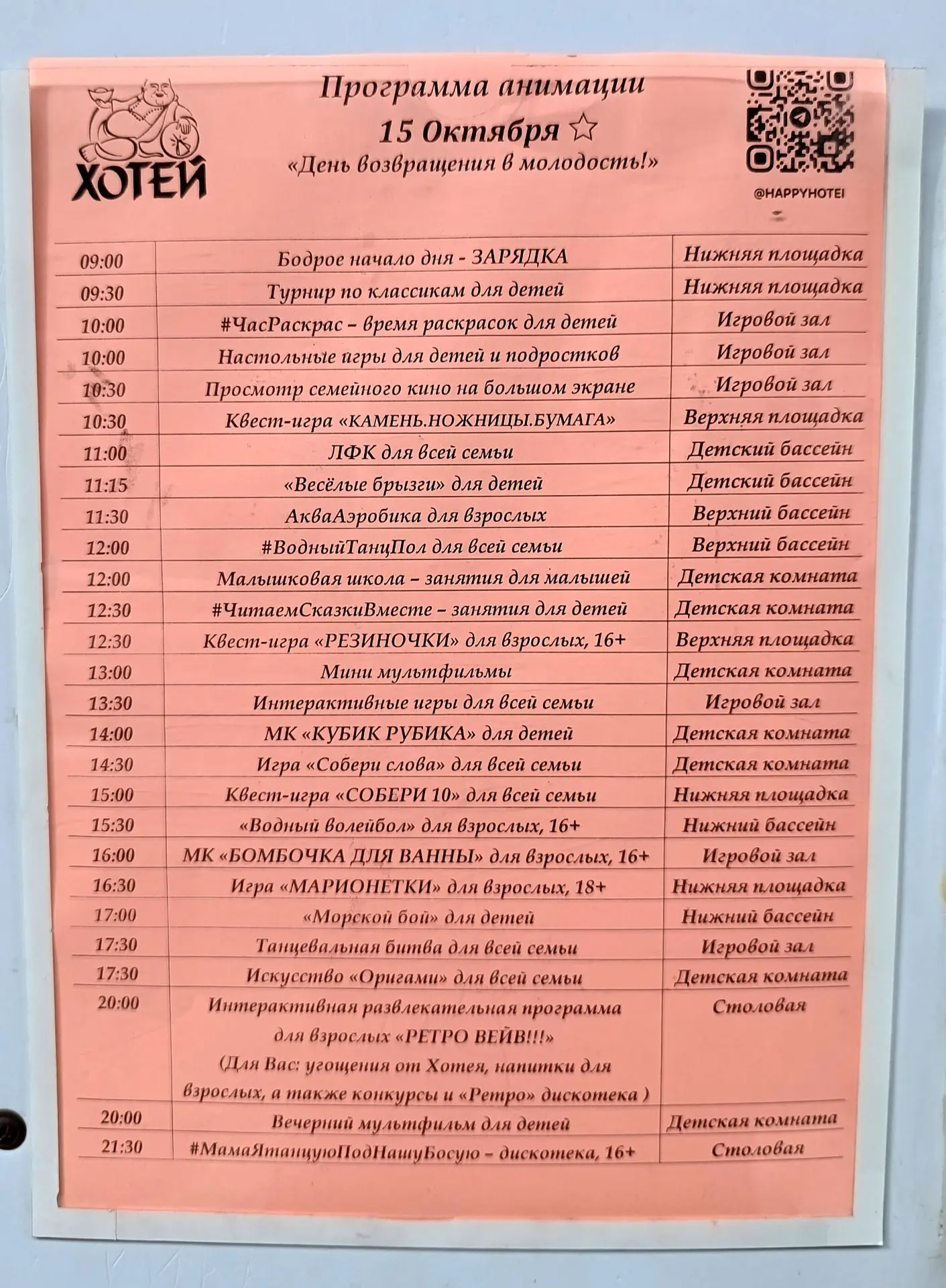 Каждый день вывешивают график расписания мероприятий - всегда меняется.