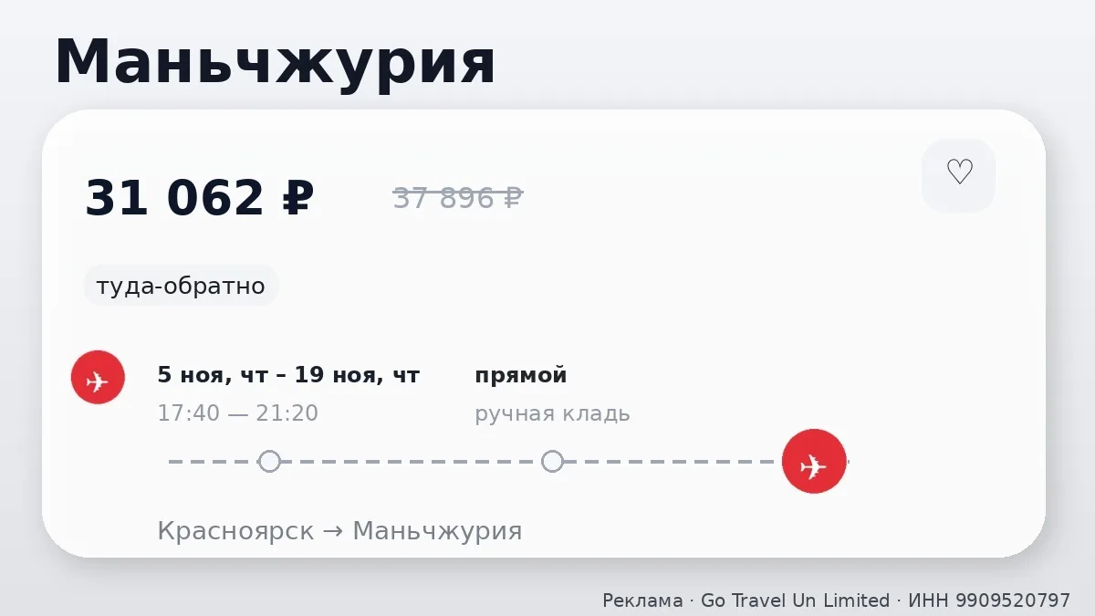 💸 По разным направлениям: Маньчжурия и Харбин от 31 062 ₽