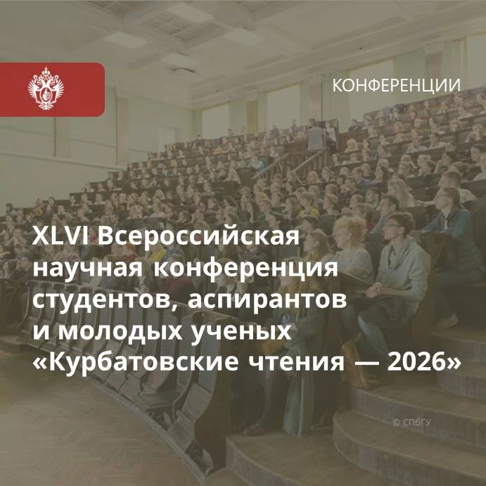 10–12 ноября 2026 года в СПбГУ пройдет XLVI Всероссийская научная конференция студентов...