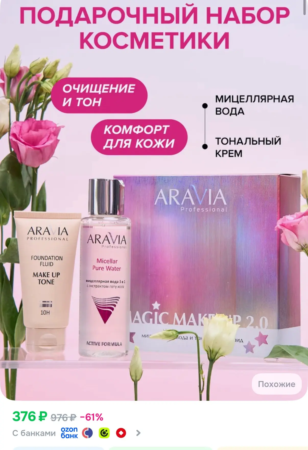 Мицеллярка + тон🔥