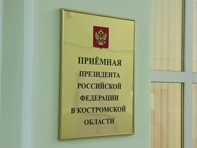 Прокурор встретится с костромичами в региональной Приемной Президента