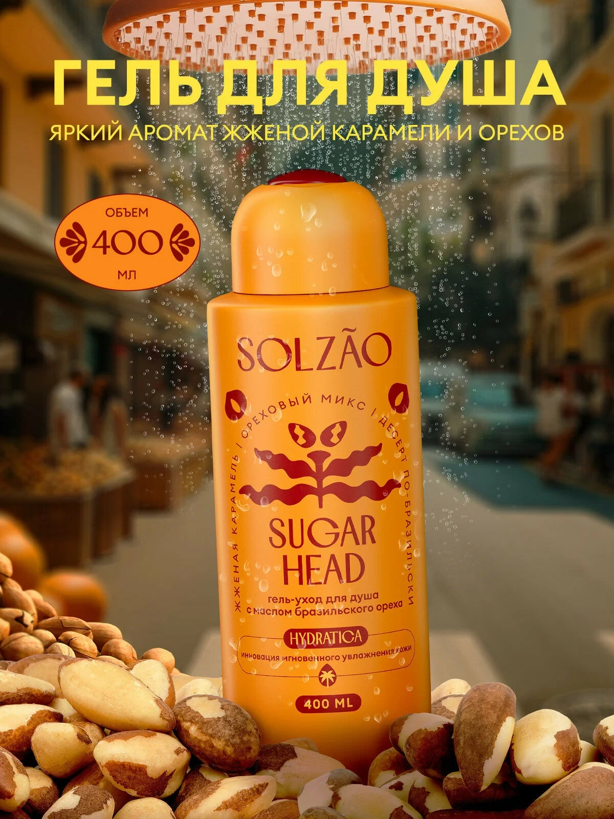 Гель для душа SOLZAO Sugar Head, с маслом бразильского ореха, увлажняющий, без парабено...
