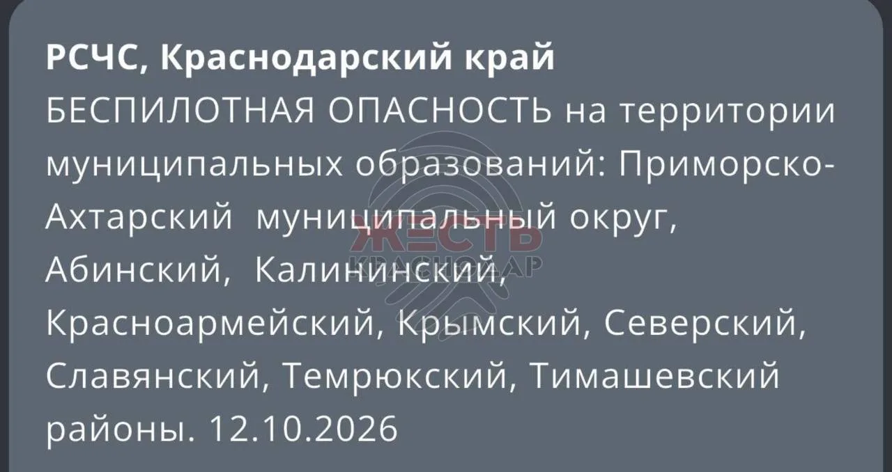 ❗️Беспилотную опасность объявили на территории нескольких муниципальных образований Кра...