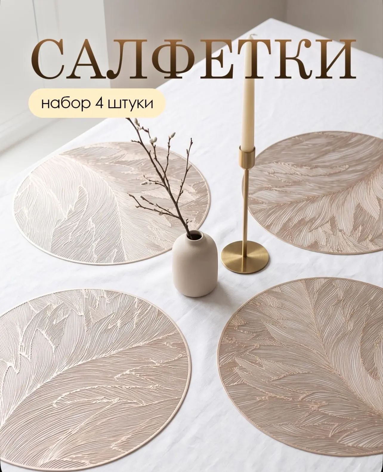 Золотистые сервировочные плейсматы 🍽️✨