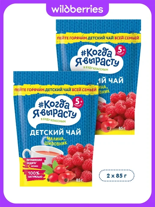 📊 123₽ 309₽ 🛍 Чай малина,шиповник, витамином С,5мес,85 гр,2шт / Когда я вырасту