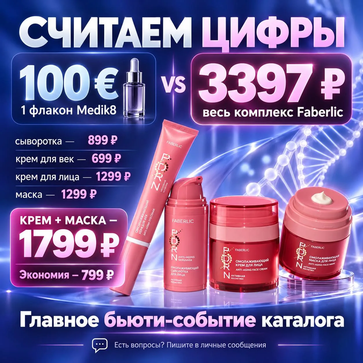 СЧИТАЕМ ЦИФРЫ: 100 ЕВРО ЗА ФЛАКОН MEDIK8 ПРОТИВ ДОМАШНЕГО КОМПЛЕКСА FABERLIC