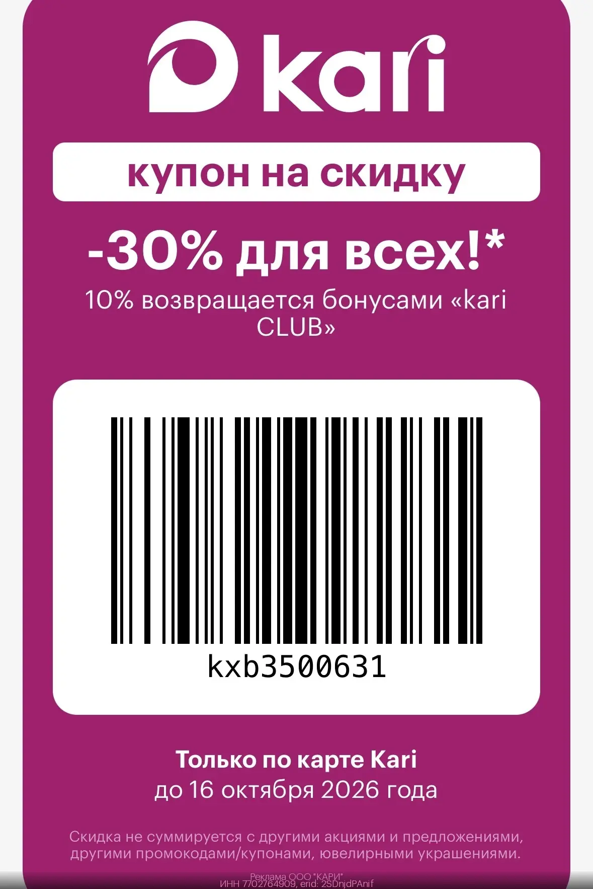 Скидка 30% в Kari
