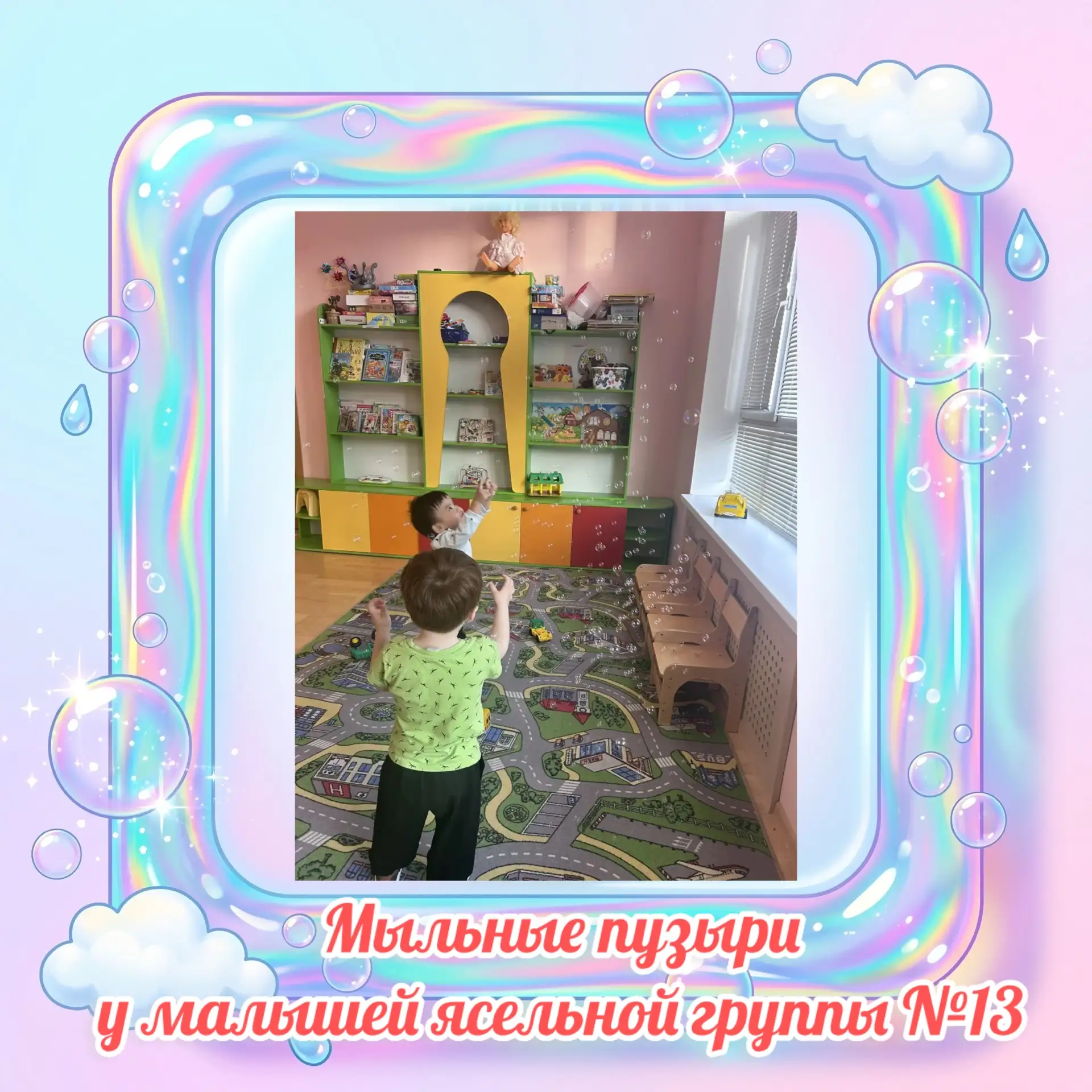 😊Весёлое развлечение 🎈«МЫЛЬНЫЕ ПУЗЫРИ» для малышей ясельной группы №13.