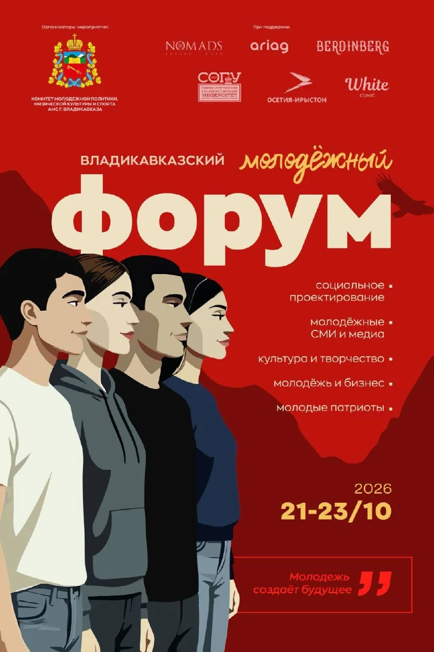 Владикавказский молодежный форум начнется 21 октября