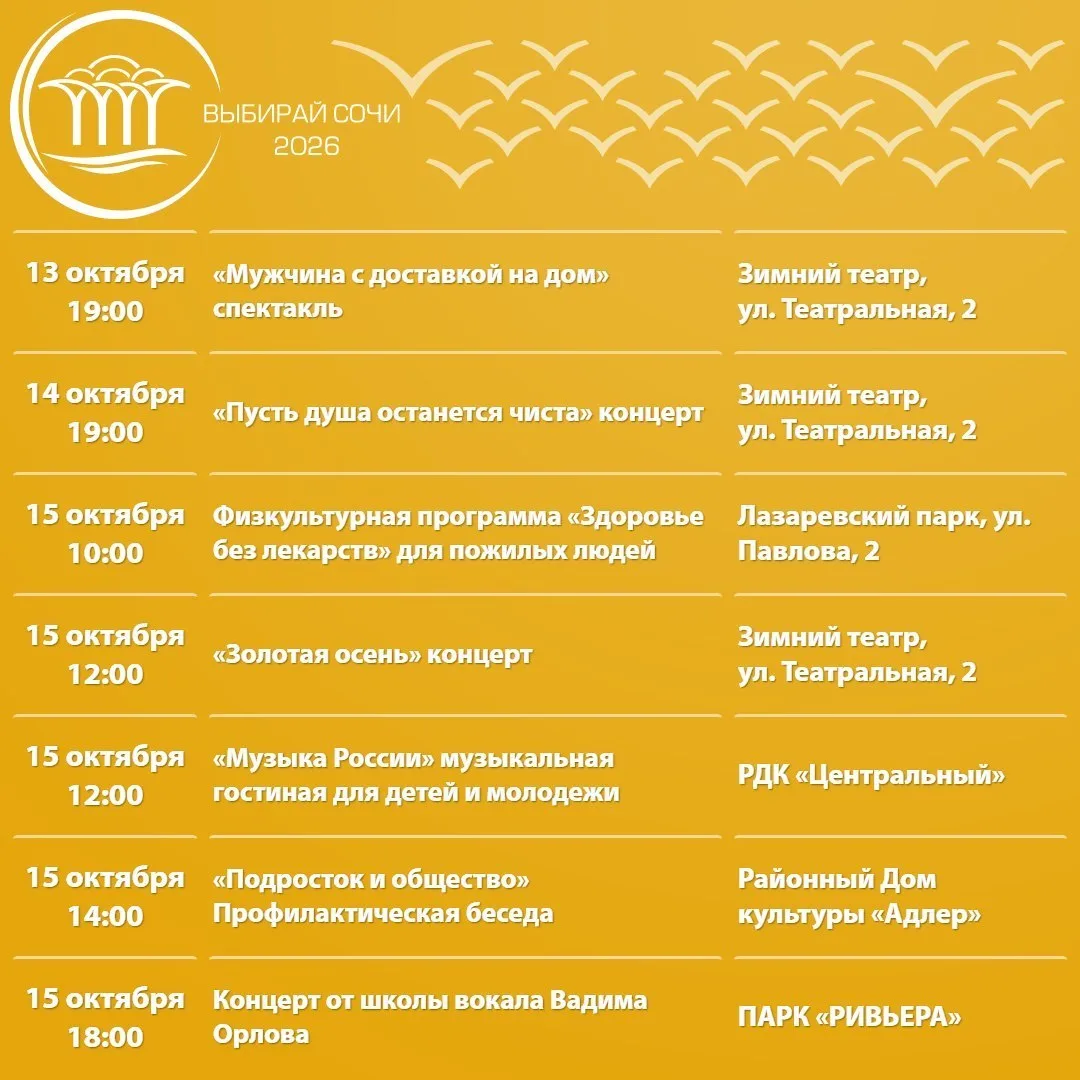 🎭 Афиша мероприятий в Сочи с 13 по 18 октября