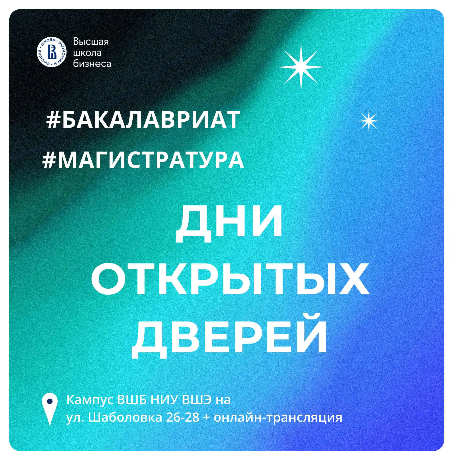 Приглашаем будущих студентов на очные дни открытых дверей программ бакалавриата и магис...