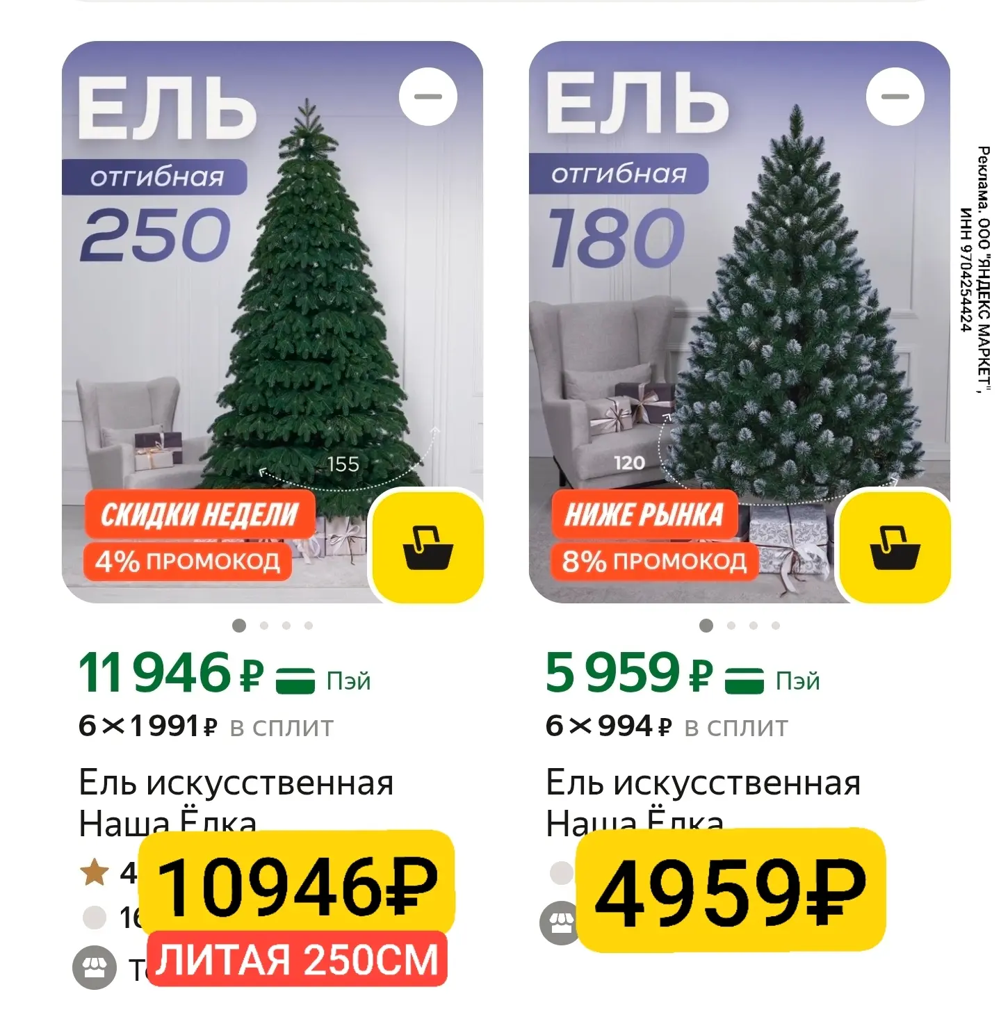 Проверяйте промокод на ёлочки!