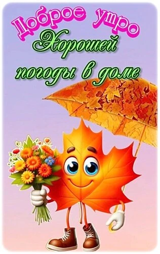 Открытки доброе утро