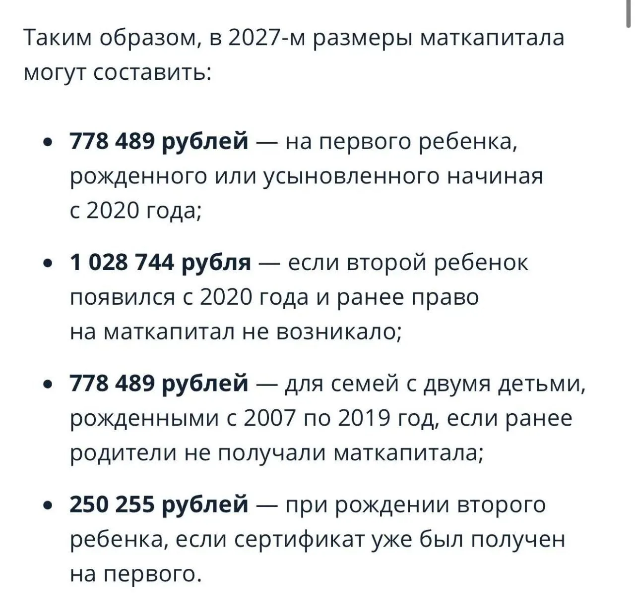 ‼️ Материнский капитал проиндексируют в 2027 году