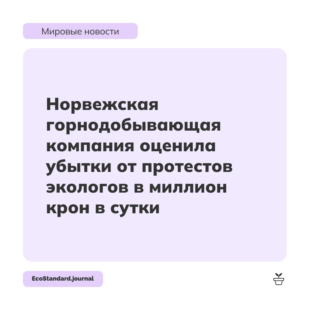 Компания Nordic Mining потребовала компенсацию от экологической организации Natur og Un...