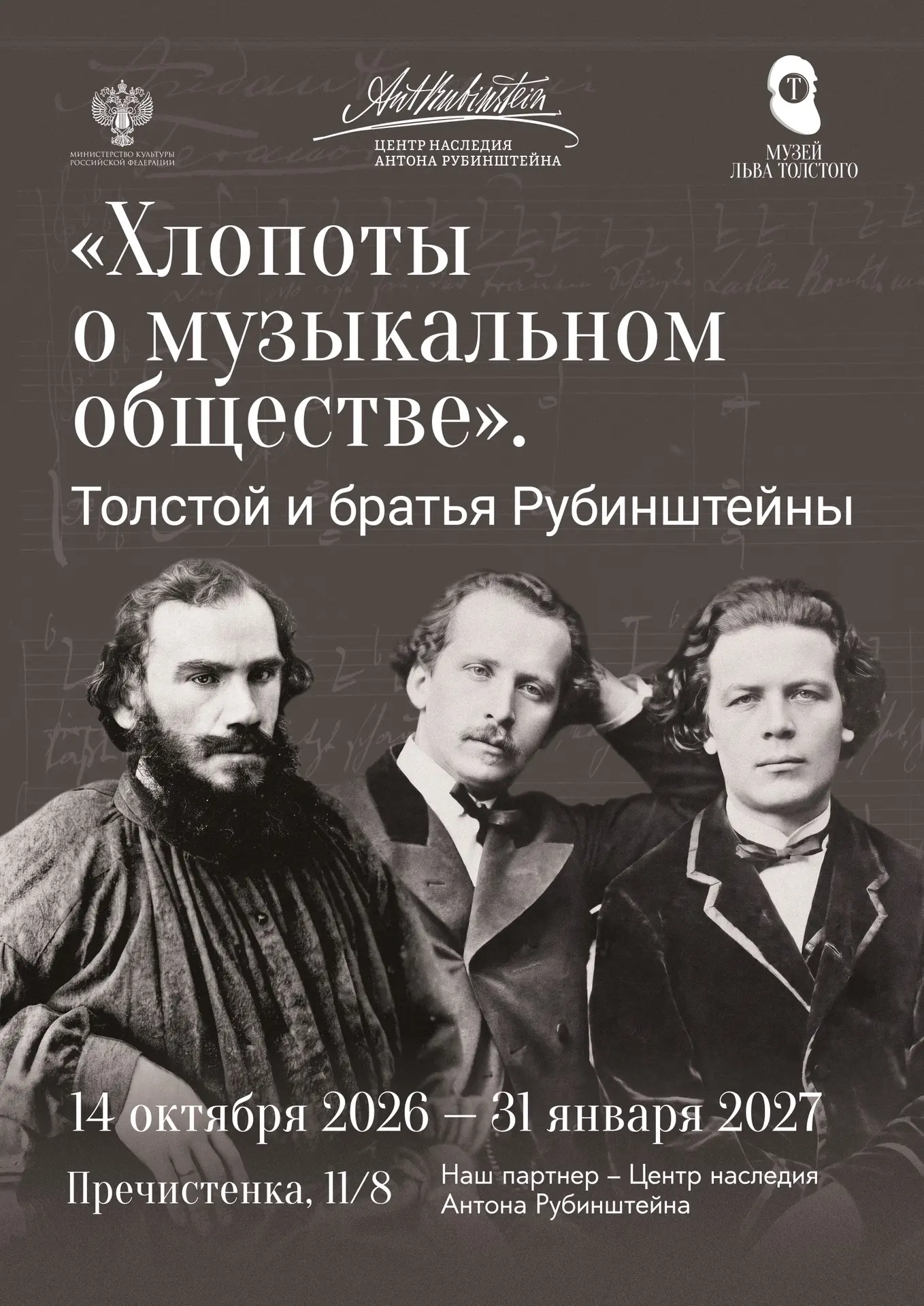 «Хлопоты о музыкальном обществе»: новая выставка на Пречистенке. Открытие уже завтра!