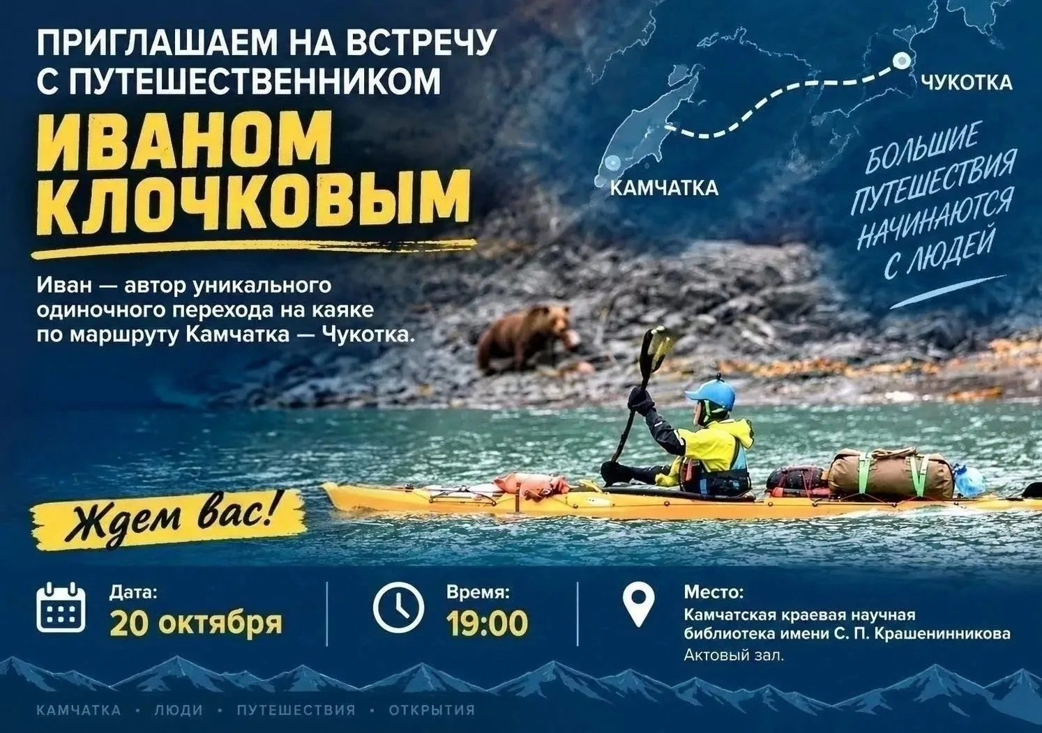 📢💥 Приглашаем на встречу с путешественником Иваном Клочковым.