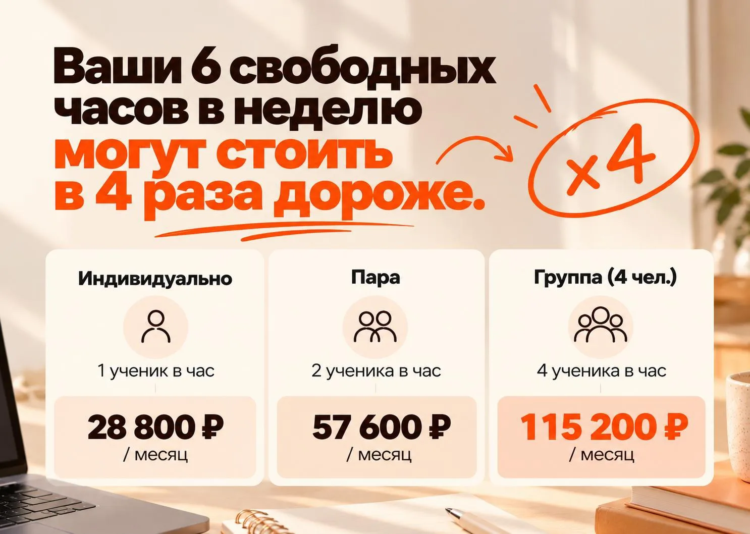 Ваши 6 свободных часов в неделю могут стоить в 4 раза дороже.