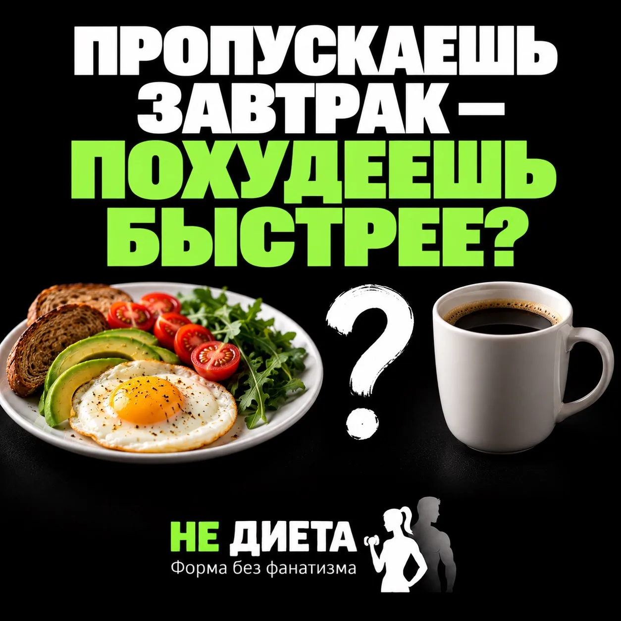 ПРОПУСКАЕШЬ ЗАВТРАК — ПОХУДЕЕШЬ БЫСТРЕЕ?