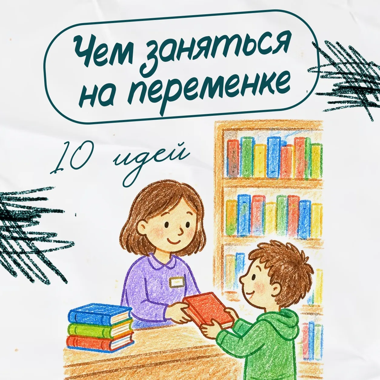 🛎Кто-то на переменке успевает пробежать три круга по этажу, а кто-то — прочитать пару ...