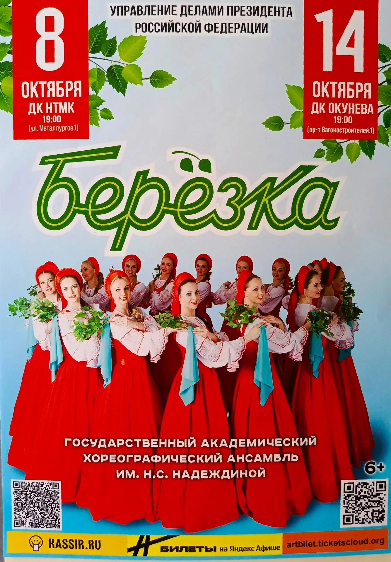 🌿 Легендарный ансамбль «БЕРЁЗКА» в Нижнем Тагиле