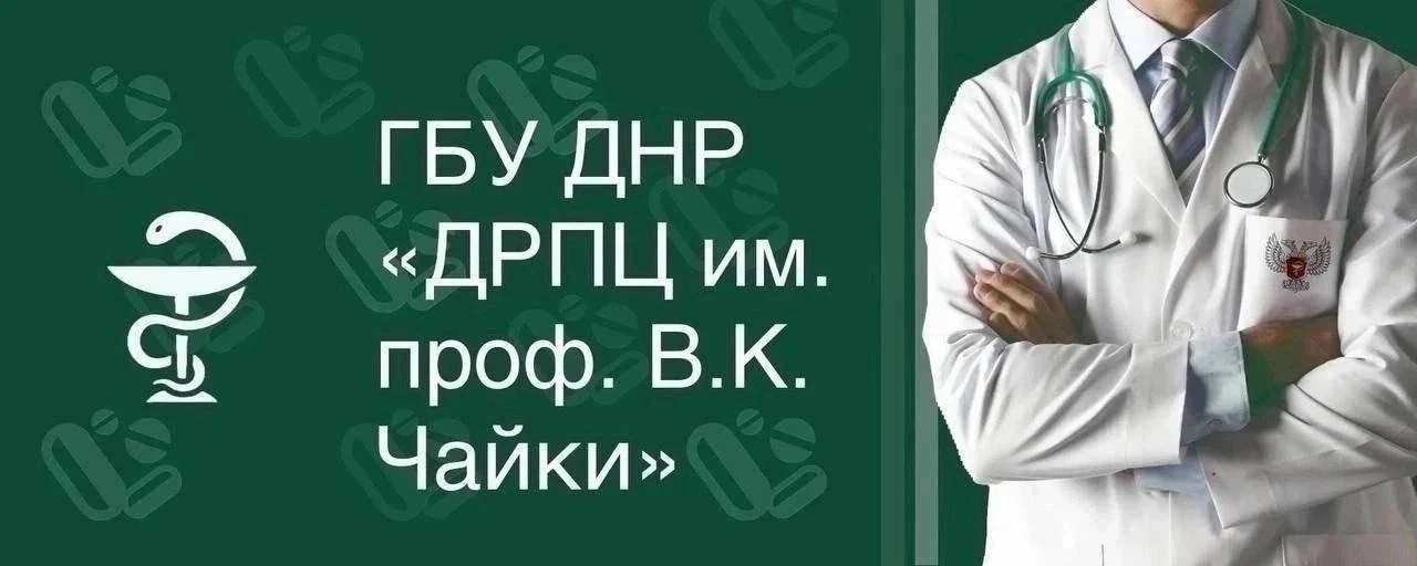 Амбулаторно-поликлинические отделения ГБУ ДНР «ДРПЦ им. проф. В.К. Чайки» оказывают пер...