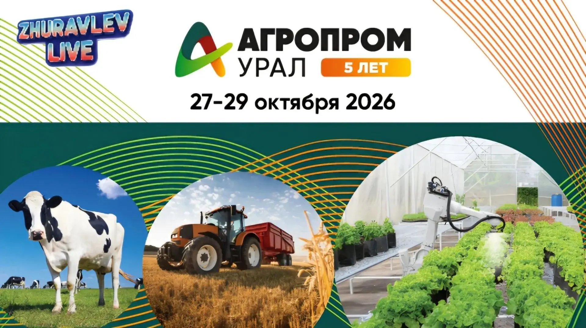 АГРОПРОМ УРАЛ 2026: МЕСТО, ГДЕ РОЖДАЕТСЯ БУДУЩЕЕ АГРОБИЗНЕСА!