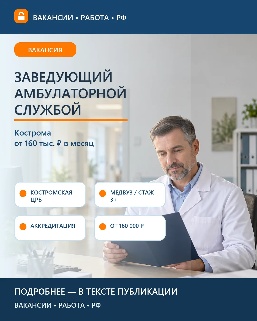 🏥 Вакансия: Заведующий районной амбулаторной службой — Кострома