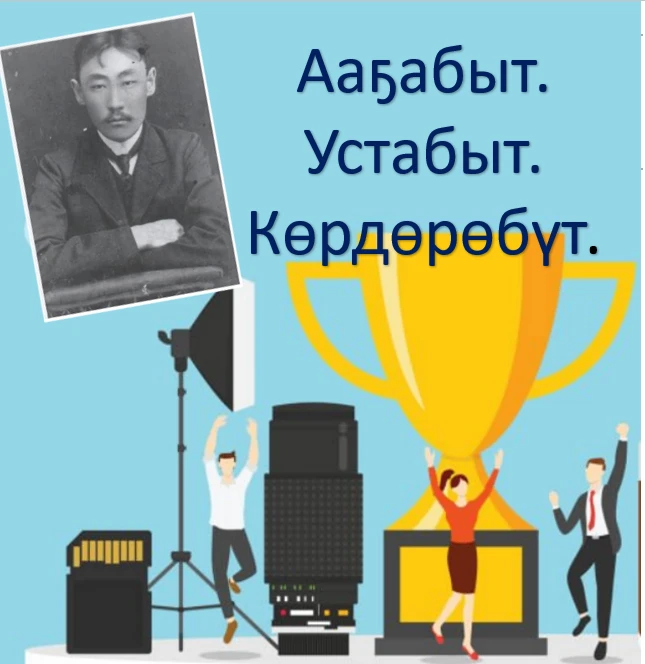 “ҺӨҔҮҤ: Алампаны ааҕабыт” литературнай клип өрөспүүбүлүкэтээҕи күрэҕин биллэрэбит.