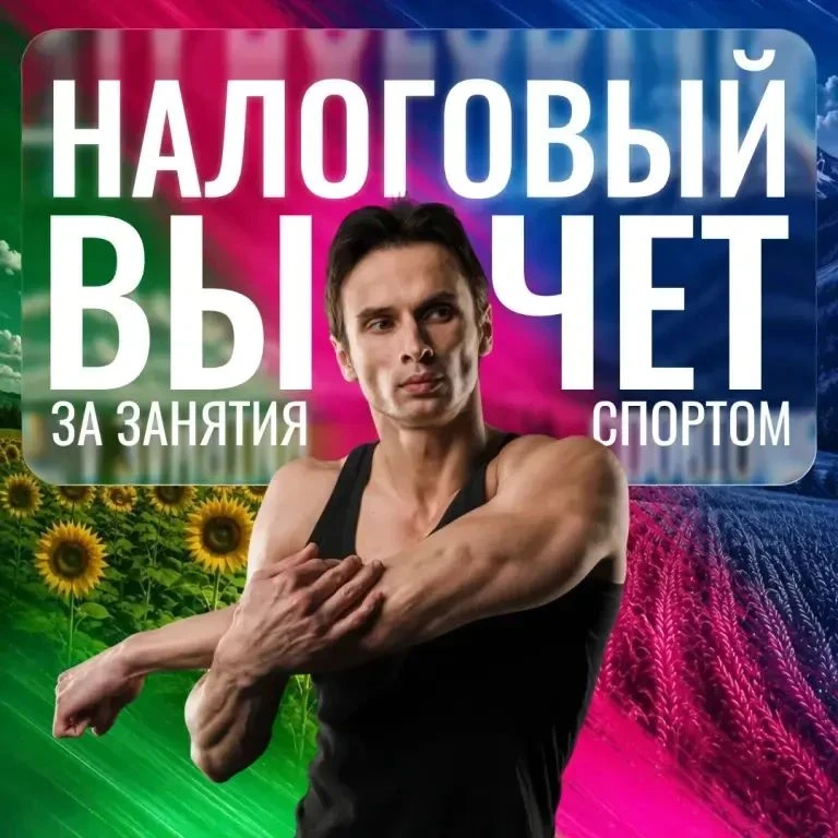 💪У вас есть возможность компенсировать траты на занятия спортом