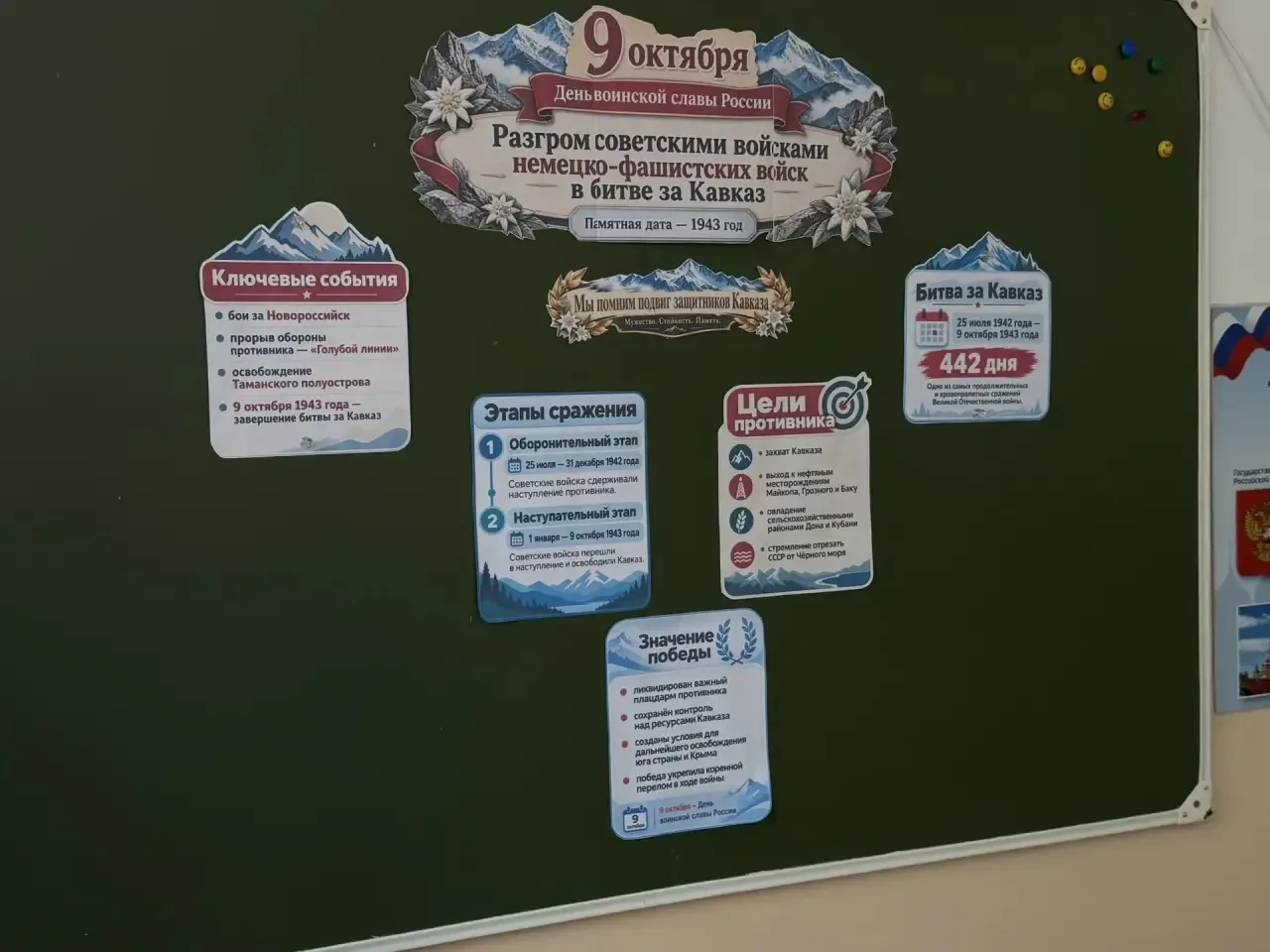 🕊 9 октября — День разгрома немецко-фашистских войск в битве за Кавказ.