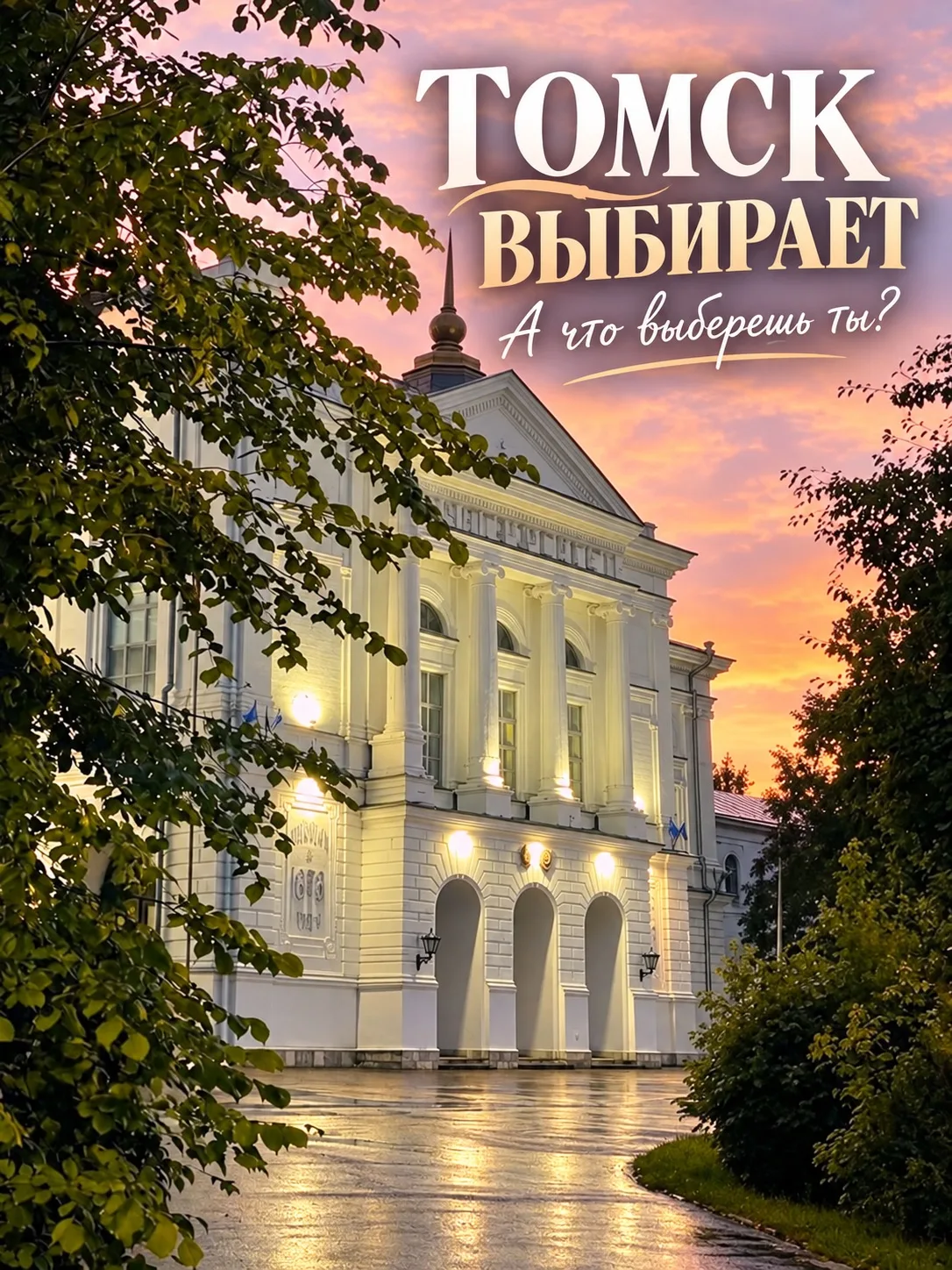 🔥 ТОМСК ВЫБИРАЕТ