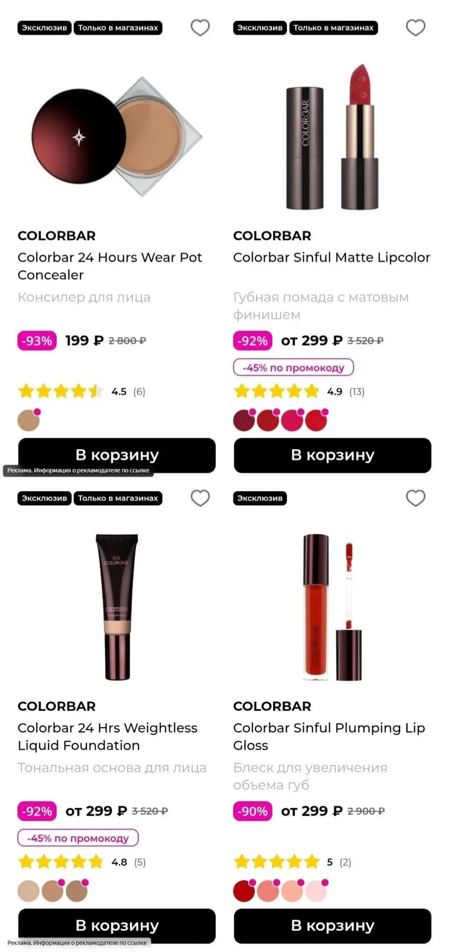 Скидки до -93% на косметику COLORBAR в магазине РИВ ГОШ