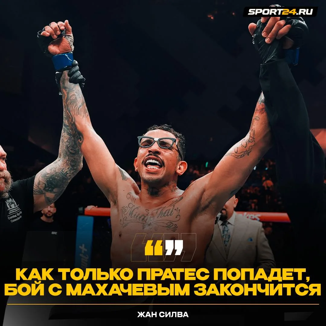 Силва считает, что Махачев упадет от одного попадания Пратеса 👀