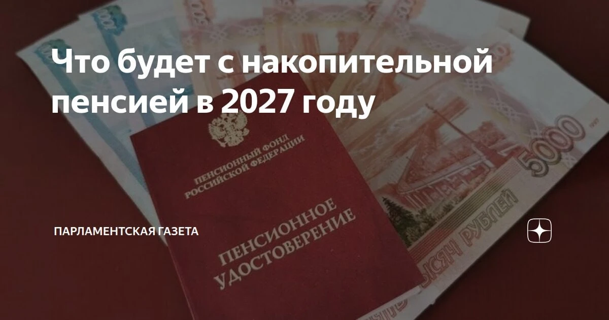 Кабмин внес в Госдуму проект о выплате накопительной пенсии в 2027 году