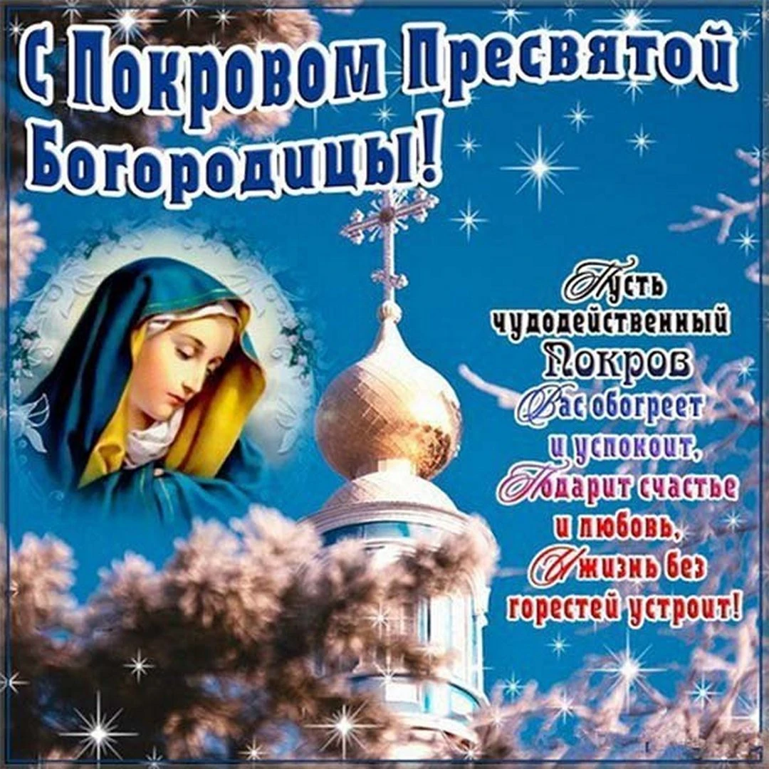 🌟 С ПРАЗДНИКОМ ПОКРОВА! 🌟