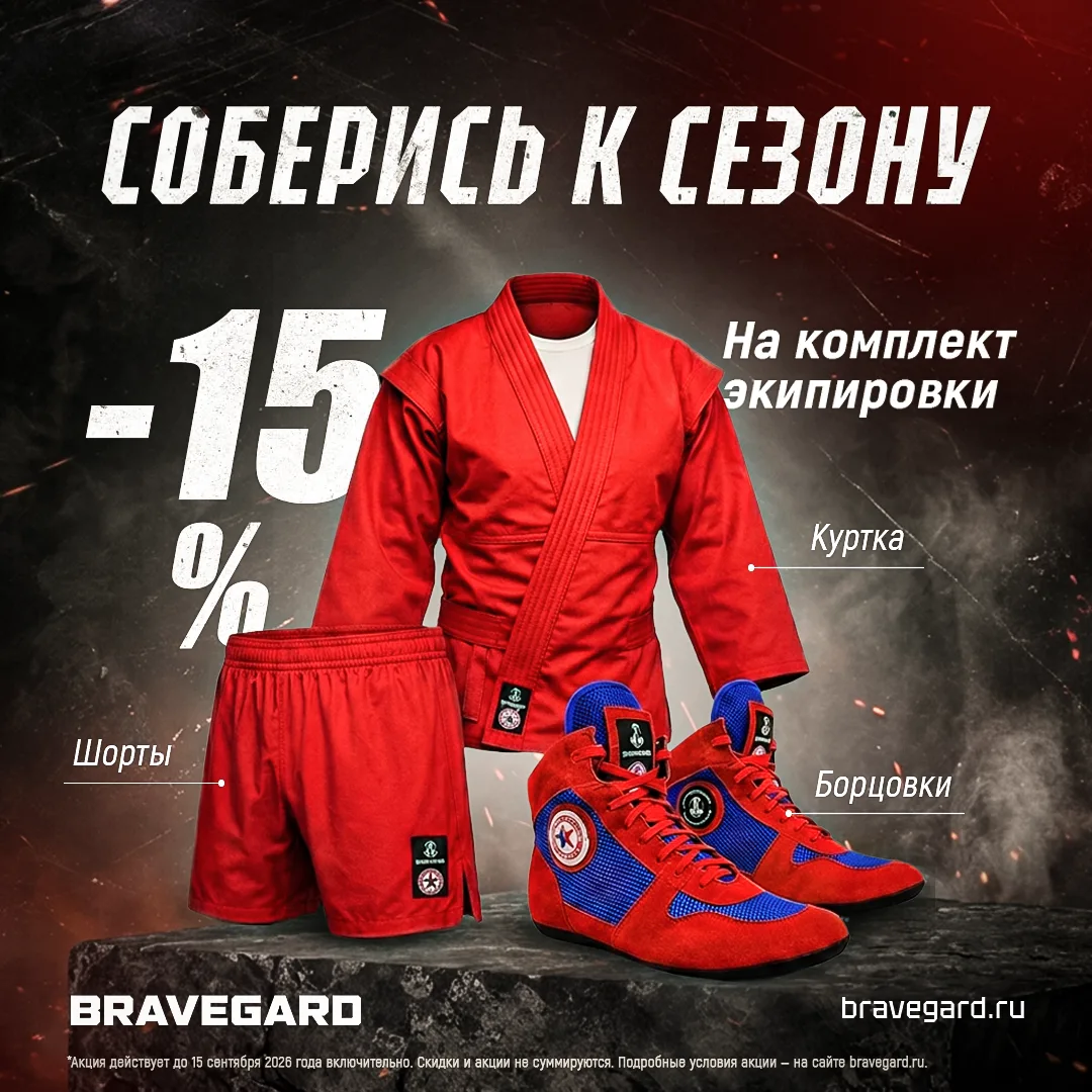 🥋 СОБЕРИСЬ К СЕЗОНУ — ПОЛУЧИ −15%