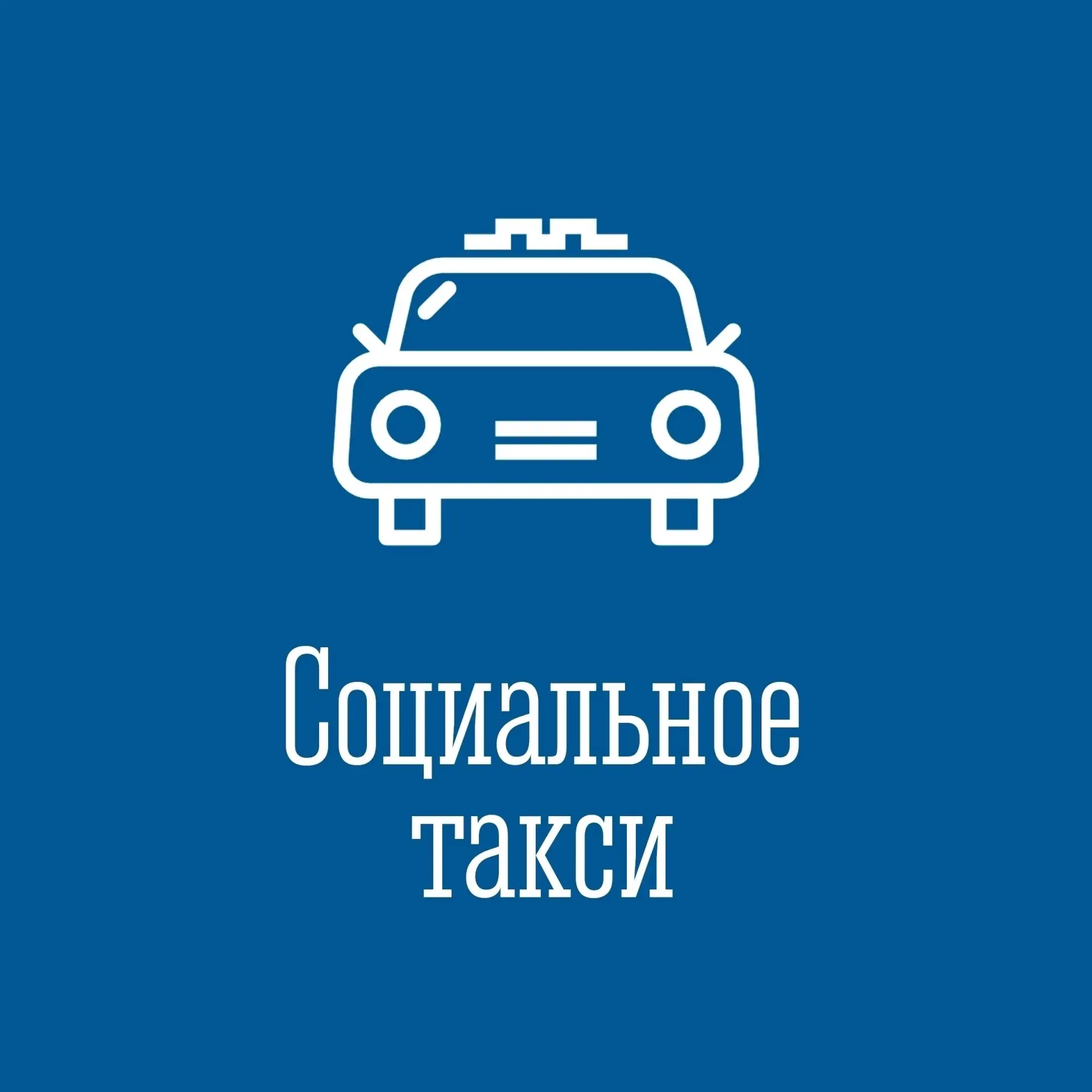 🚖 Комплексный центр социального обслуживания населения уведомляет о возможности воспол...