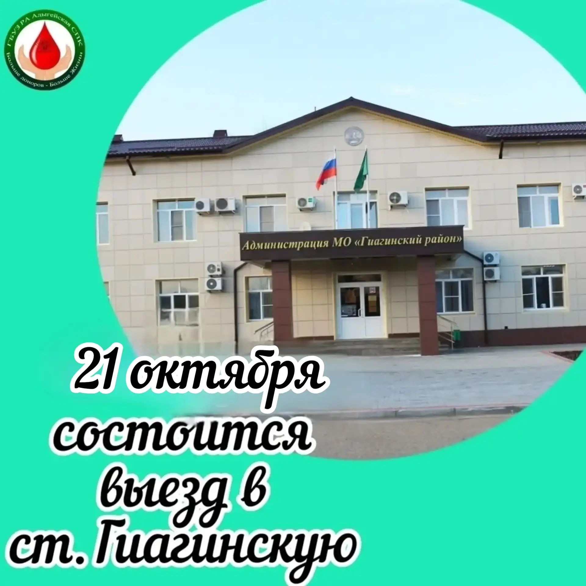 📢21 октября мобильный комплекс заготовки крови отправится в ст.Гиагинскую.